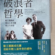 【書寶二手書T1／傳記_ETR】破浪者哲學：船王趙錫成與夫人朱木蘭的人生智慧_蕭容慧, 周慧玲