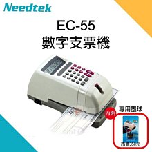 優利達 Needtek EC-55 微電腦視窗數字支票機