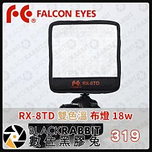 數位黑膠兔【Falconeyes 銳鷹 RX-8TD 雙色溫  布燈 18w】攝影燈 補光燈 捲燈 相機 柔光燈 商業攝