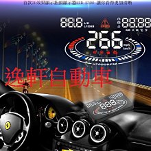 (逸軒自動車)OBD E300 5.5英寸超大屏高清顯示 行駛速度，引擎轉速，水箱水溫 電壓 瞬間油耗 抬頭顯示器