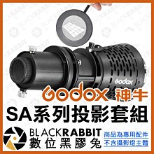 數位黑膠兔【 Godox 神牛 SA系列 投影套組 保榮卡口 】 SA-P SA-P1 投影器 投影燈 攝影燈 LED燈