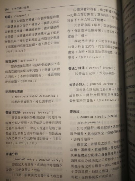 會計學名詞辭典高造都主編國立編譯舘出版| Yahoo奇摩拍賣