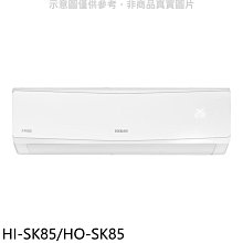 《可議價》禾聯【HI-SK85/HO-SK85】變頻分離式冷氣