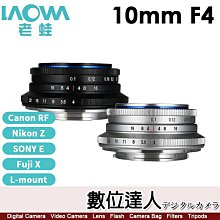 【數位達人】平輸 老蛙 LAOWA 10mm F4 Cookie 餅乾鏡 更廣 低畸變 APS-C