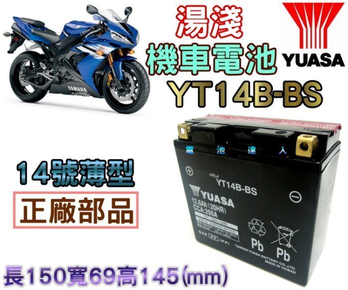 《鋐瑞電池》超商取貨 YUASA 湯淺 重型機車 電池 電瓶 YT14B GT14B-4 川崎 本田 山葉 鈴木 宏嘉騰