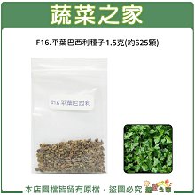 【蔬菜之家滿額免運】F16.平葉巴西利種子1.5克(約625顆)(春秋兩季種植，適合生食或烹飪料理。蔬菜種子)