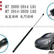 938嚴選 副廠 納智捷 M7 2009~2020 後蓋頂桿 尾門頂桿 尾門 頂桿 行李箱 撐桿 後蓋