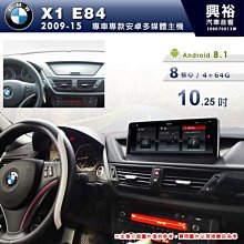 ☆興裕☆【專車專款】2009~15年BMW X1 E84專用10.25吋螢幕安卓主機＊8核心4+64