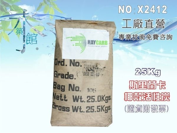 【水築館淨水】HAYCARB 斯里蘭卡椰殼活性炭.軟水器.淨水器.濾水器.RO純水機(貨號X2412)