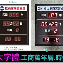 大字體-工商LED萬年曆時/時鐘M型