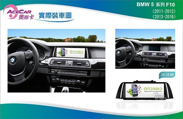 弘群專改ACECAR 奧斯卡BMW-F10-2013年-10.25吋 安卓機