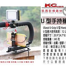 凱西影視器材【Ulanzi U-Grip U型 手持穩定器 三冷靴】手持跟拍器 直播 減震支架 U型支架 提架 手提架