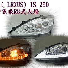 新店【阿勇的店】LEXUS IS250 IS350 晶鑽魚眼R8式大燈 方向燈流水黃光 IS250 大燈