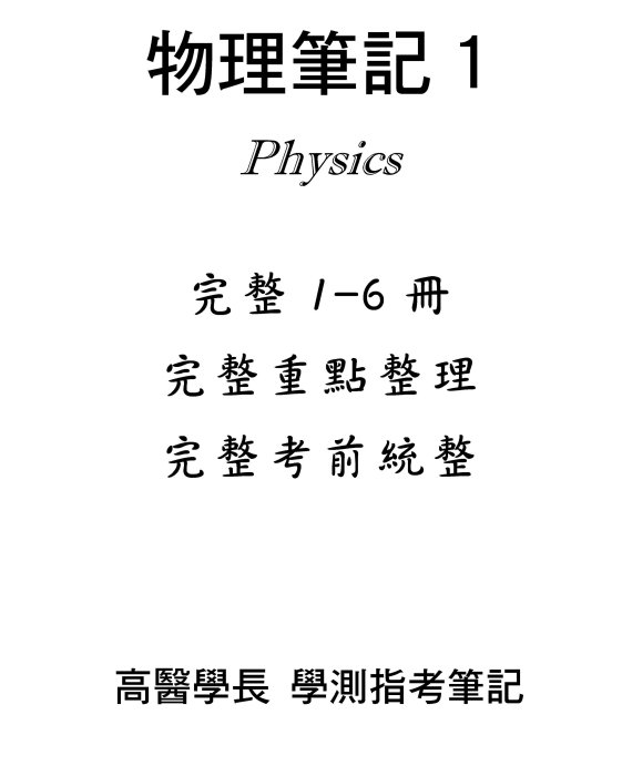 高醫學長《學測、分科測驗指考》物理筆記 共260頁 1-6冊三年筆記 看北一女筆記請看我們的筆記超棒 高中學測筆記