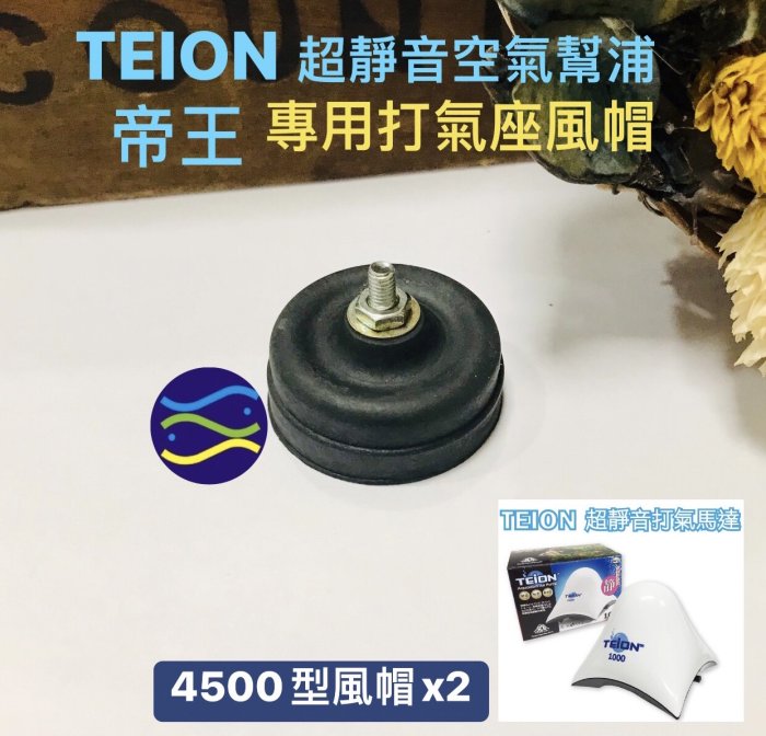 微笑的魚水族☆TEION-帝王【4500型專用打氣座風帽一組(2個)】