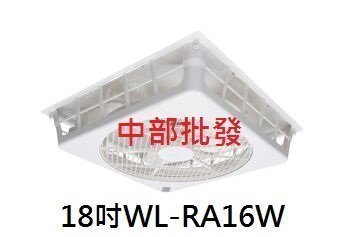 威力 輕鋼架風扇 輕鋼架循環扇 18吋 WL-RA16W 崁入式電扇 輕鋼架節能扇 輕鋼架循環扇 節能扇 天花板風扇