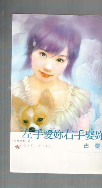 左手愛妳右手娶妳～古靈～初版(贈送精美小禮物)１本