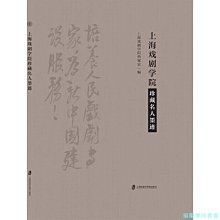 【福爾摩沙書齋】上海戲劇學院珍藏名人墨跡