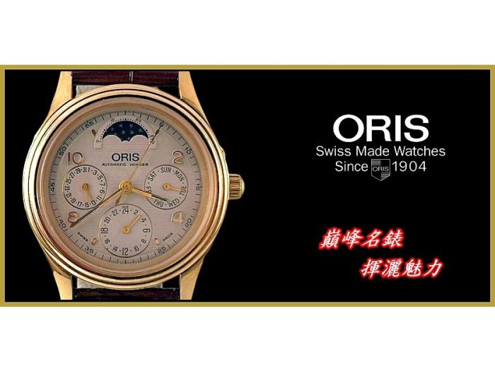 【宏恩典精品】【W7483】豪利時 ORIS Artelier winder 日月曆 星期 月相 ~ 第二時區 機械手錶