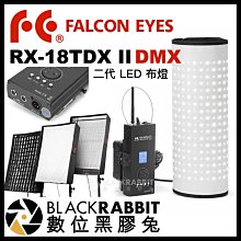 數位黑膠兔【 Falcon Eyes RX-18TDX II 二代 LED 布燈 】 防水 DMX 特效 棚燈 補光燈