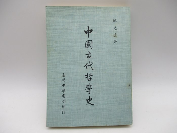 **胡思二手書店**陳元德 著《中國古代哲學史》臺灣中華書局 民國60年3月版