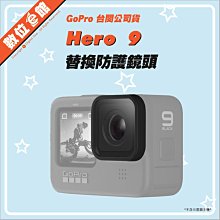 台灣公司貨 數位e館 GoPro 原廠配件 ADCOV-001 Hero9 替換防護鏡頭 保護鏡