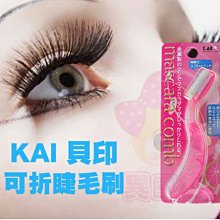 KAI 貝印可折睫毛刷 彩妝必備工具【特價】 §異國精品§