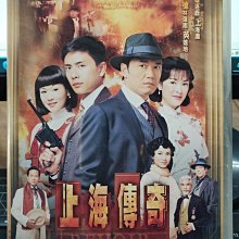 影音大批發-正版DVD-港劇【上海傳奇 全20集10碟 雙語】-苗僑偉 黃宗澤 向海嵐(直購價)