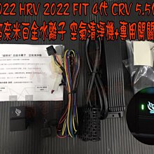 【小鳥的店】本田 2022 HRV 大改款 FIT 四代智能 負離子 空氣淨化系統 內建PM2.5感測器 顯示燈號