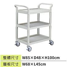 ☆樂事購II【工具車/清潔車/服務車/飯店推車☆多功能三層工作推車AO808A3☆台灣精品】