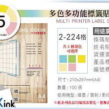 PKink-多功能色紙A4標籤貼紙2格~224格/9包/噴墨/雷射/影印/地址貼/空白貼/產品貼/條碼貼/姓名貼/已含稅
