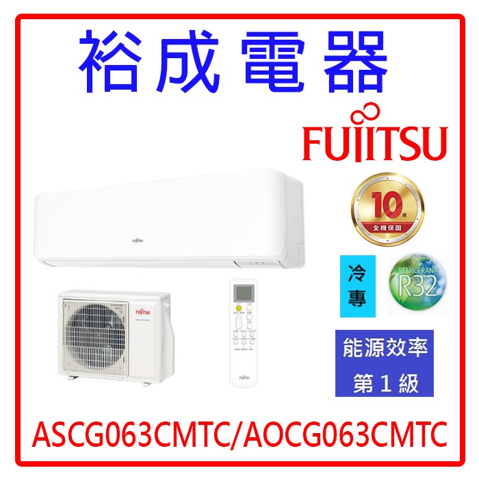 【裕成電器‧詢價俗俗賣】日本富士通變頻優級冷氣ASCG063CMTC/AOCG063CMTC另售 RAC-63JP