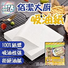 【晶站】現貨 佰潔大廚系列 吸油紙 50張/包 台灣製造 吸油紙 食品吸油紙