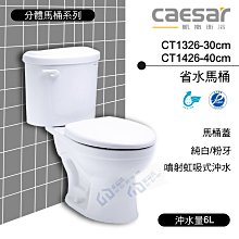 附發票含稅 CAESAR凱撒省水馬桶 CT1326-30cm/CT1426-40cm  純白/粉牙《中部免運》【東益氏】