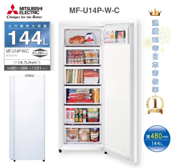 【高雄104家電二館】高雄限區限量 節慶必備~MITSUBISHI三菱 144L自動除霜直立式冷凍櫃MF-U14P-W