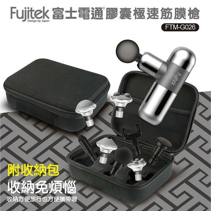 Fujitek 富士電通 膠囊極速 筋膜槍 按摩槍/按摩器 無線多段速/肌肉放鬆 FTM-G026