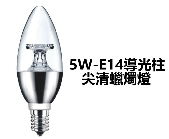 含稅開發票 康寶COMBO LED E14燈頭 尖清蠟燭燈 5W 黃光 全電壓 亮銀色 導光柱 CNX053 【光彩】