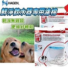 【🐱🐶培菓寵物48H出貨🐰🐹】HAGEN-91401》赫根 鮮淨飲水器6L專用濾棉3片/盒 特價270元