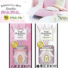 【JPGO】日本製 小林製藥 Sawaday PINKPINK STICK 室內擴香瓶 居家香氛~#583.590