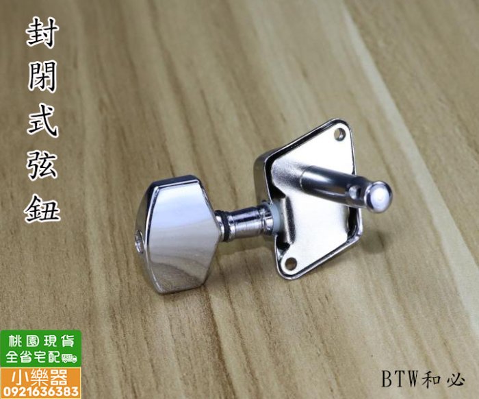 【 小樂器 】吉他弦鈕 切皂器 封閉式吉他弦鈕