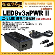 怪機絲 神牛 LED9v3aPWR II LED 專用變壓器 二代 110V 供電器 DC5521 轉接頭 公司貨