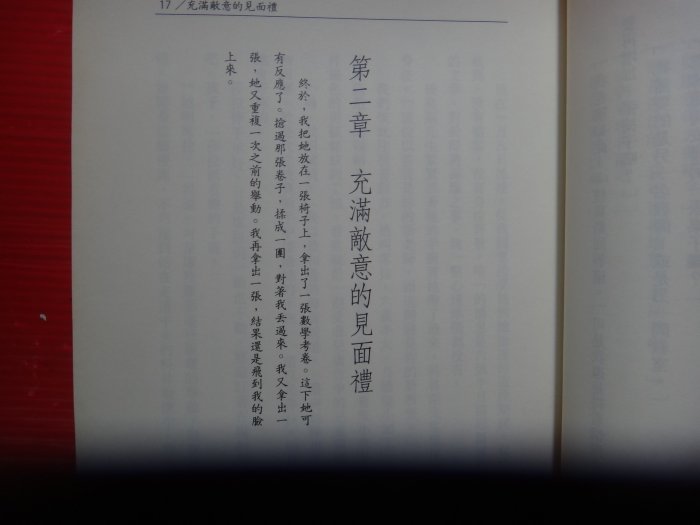 【愛悅二手書坊 17-14】她只是個孩子      桃莉海頓/著      新苗文化