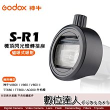 【數位達人】Godox 神牛 S-R1 機頂閃光燈轉接座 / 閃燈轉接 磁吸式 T6685 V860 可搭配 AK-R1