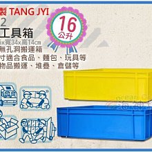 =海神坊=台灣製 1702 4號工具箱 整理箱 儲運箱 分類箱 置物箱 搬運箱 重疊箱 收納箱16L 6入1050元免運