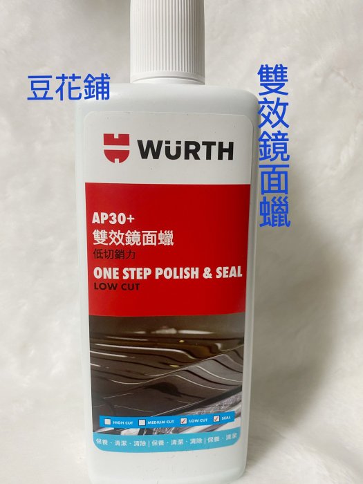 【豆花鋪】福士 WURTH AP30+ 雙效鏡面蠟 500ML 原漆再生蠟乳 改版 原漆 極光釉 潤澤 黑爵 去汙 美白