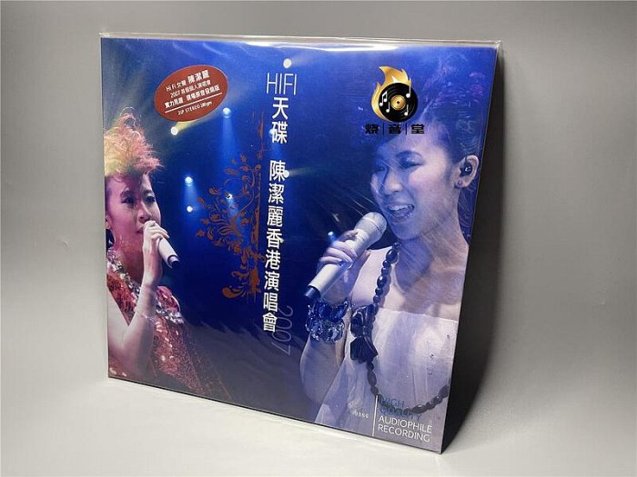 陳潔麗香港演唱會2007 HIFI天碟 2LP 黑膠唱片 正版限量編號版