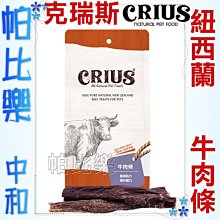 ◇帕比樂◇ CRIUS 克瑞斯100%天然紐西蘭點心【牛肉條50克】原廠包裝