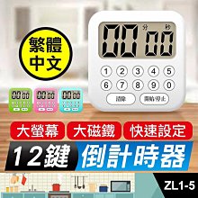 板橋現貨【12鍵 倒計器時】烘焙定時器.廚房計時器.定時器.計時器.鬧鐘記時器【傻瓜批發】ZL1-5