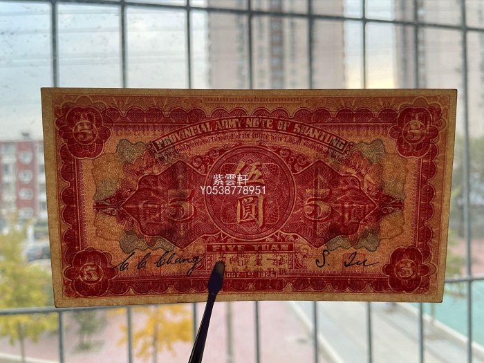 『紫雲軒』 山東省銀行 軍票  伍圓五元5元 紅色  1926年 原票極美品 Jd1765