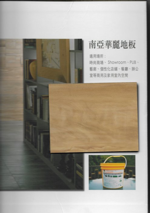 南亞新長森系列~長條木紋塑膠地板每坪$1600元起(新發售)～時尚塑膠地板賴桑